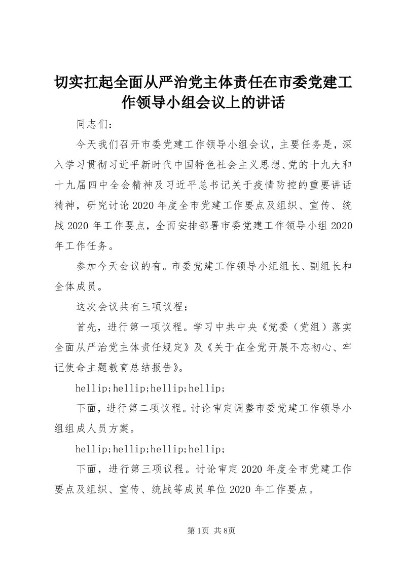 5切实扛起全面从严治党主体责任在市委党建工作领导小组会议上的致辞