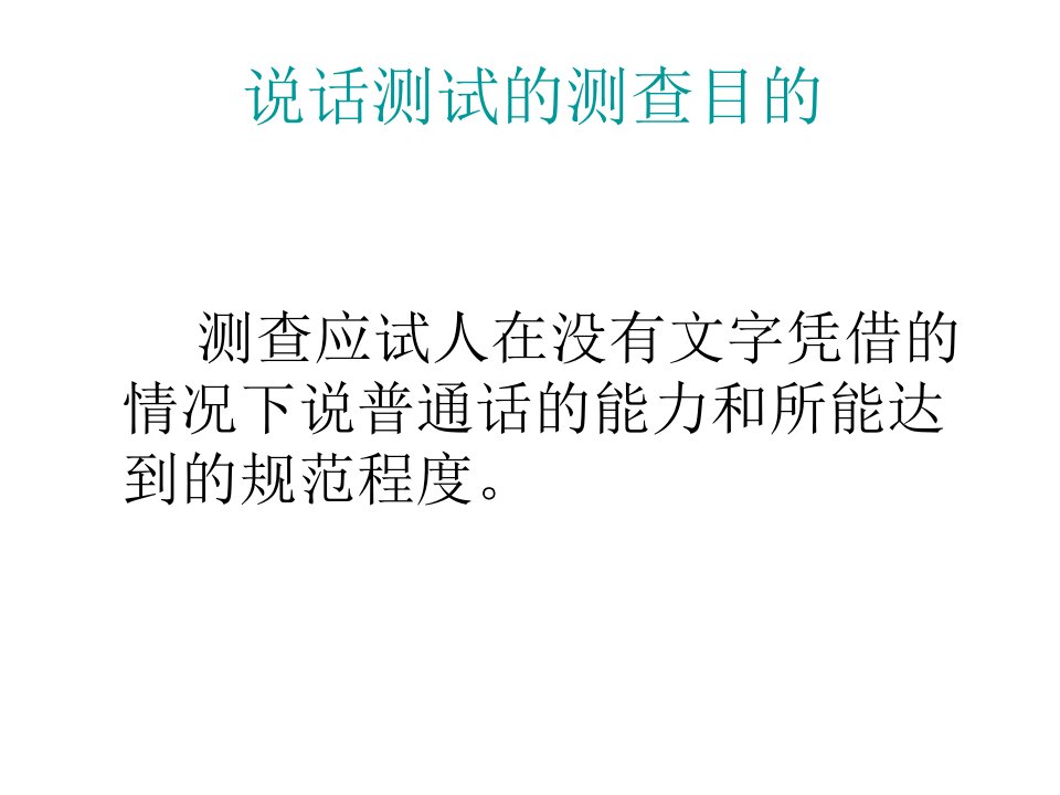 普通话水平测试命题说话ppt课件