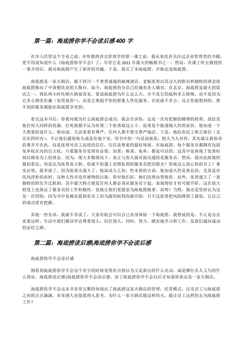 海底捞你学不会读后感400字[修改版]