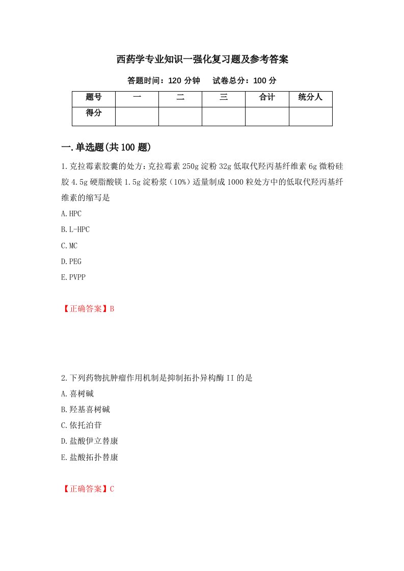 西药学专业知识一强化复习题及参考答案第32版