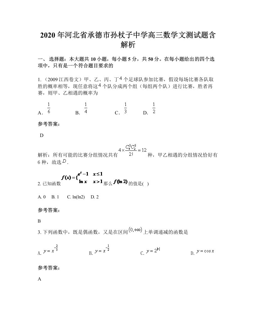 2020年河北省承德市孙杖子中学高三数学文测试题含解析