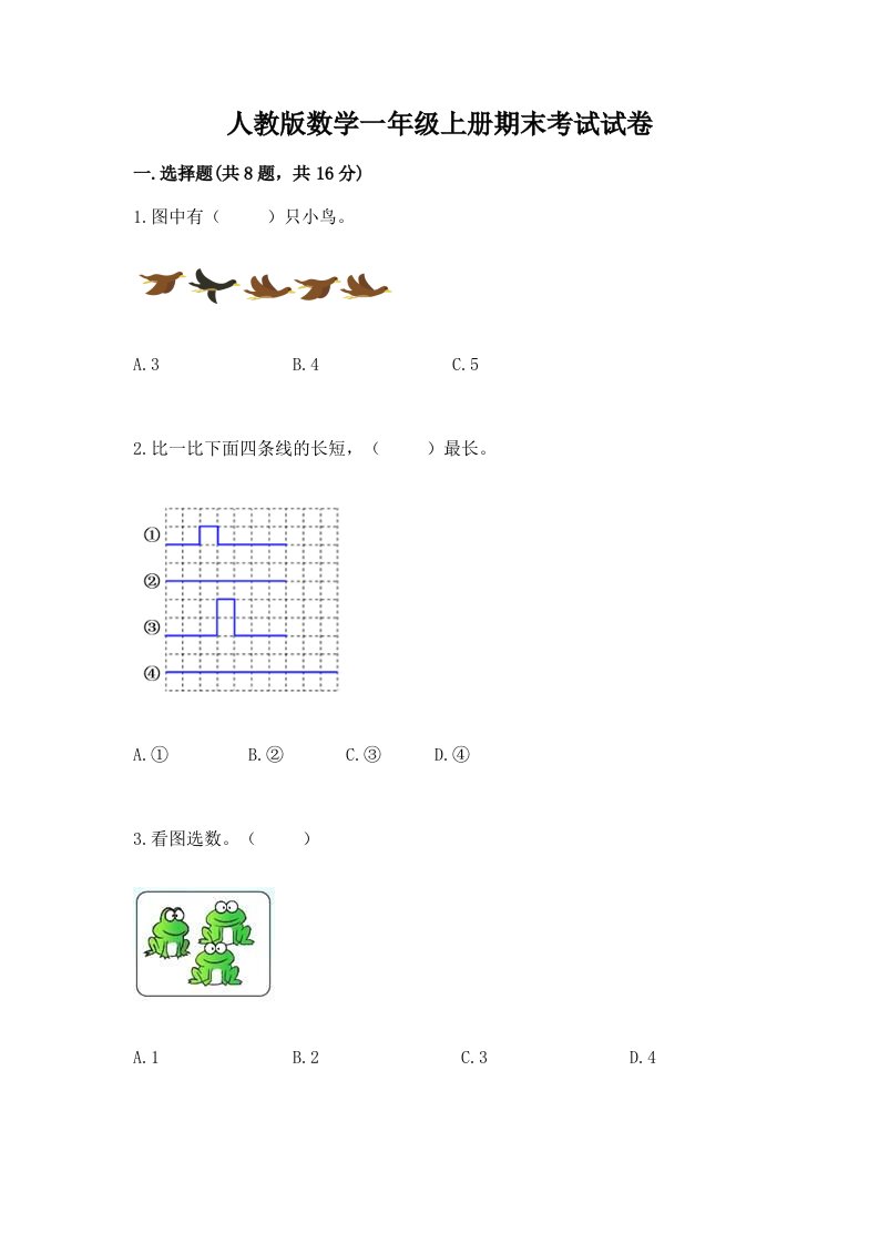 人教版数学一年级上册期末考试试卷及参考答案（考试直接用）