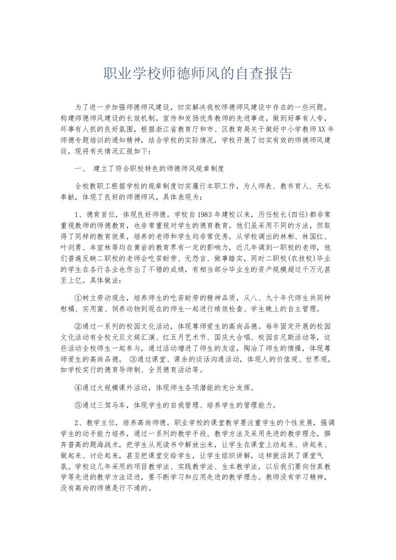 总结报告职业学校师德师风的自查报告