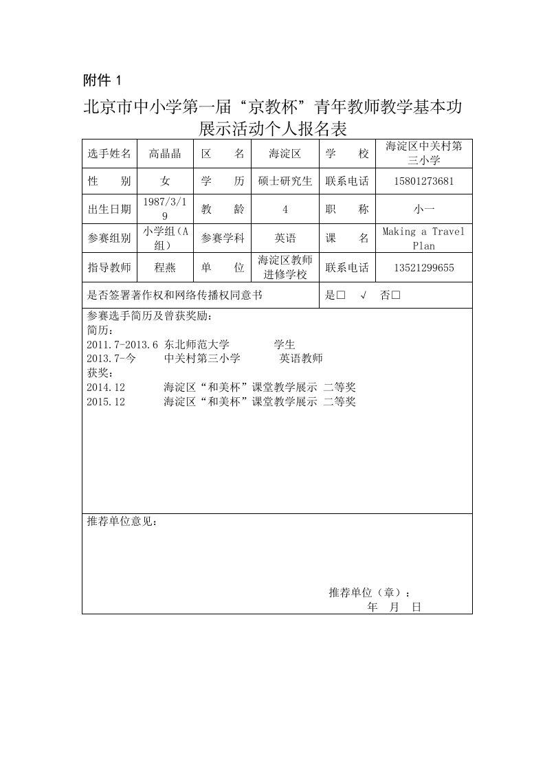 京教杯-个人报名表-海淀区中关村第三小学-英语-高晶晶