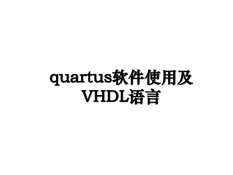 quartus软件使用及VHDL语言