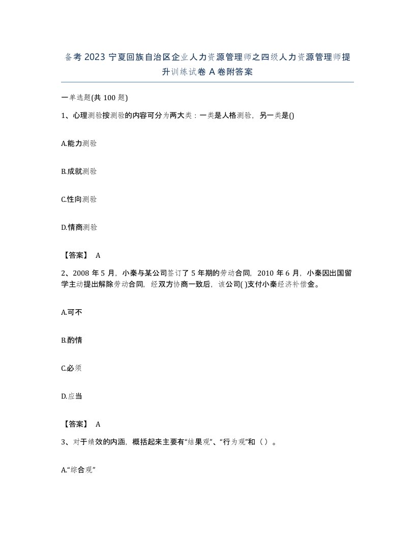 备考2023宁夏回族自治区企业人力资源管理师之四级人力资源管理师提升训练试卷A卷附答案