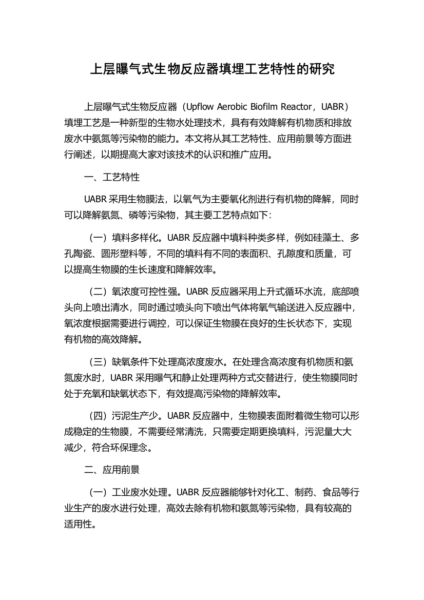 上层曝气式生物反应器填埋工艺特性的研究