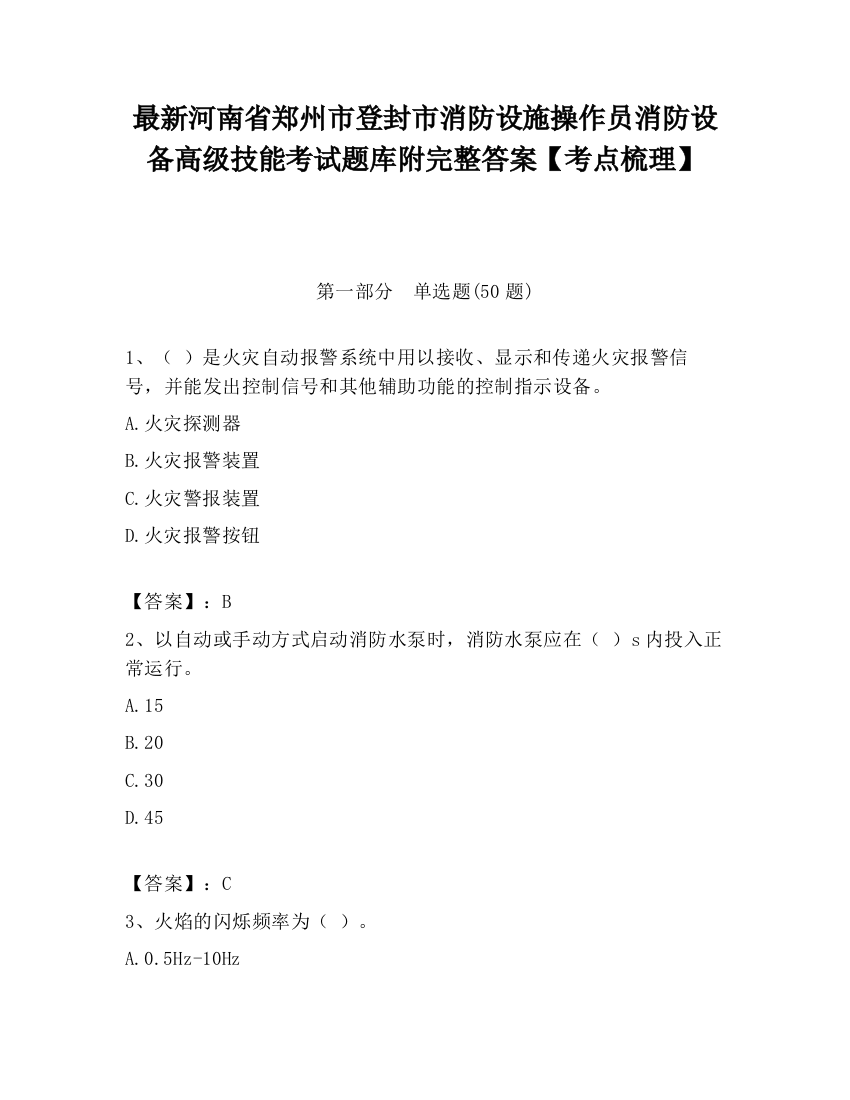 最新河南省郑州市登封市消防设施操作员消防设备高级技能考试题库附完整答案【考点梳理】