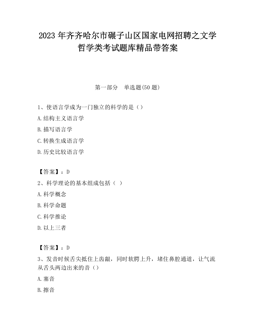 2023年齐齐哈尔市碾子山区国家电网招聘之文学哲学类考试题库精品带答案