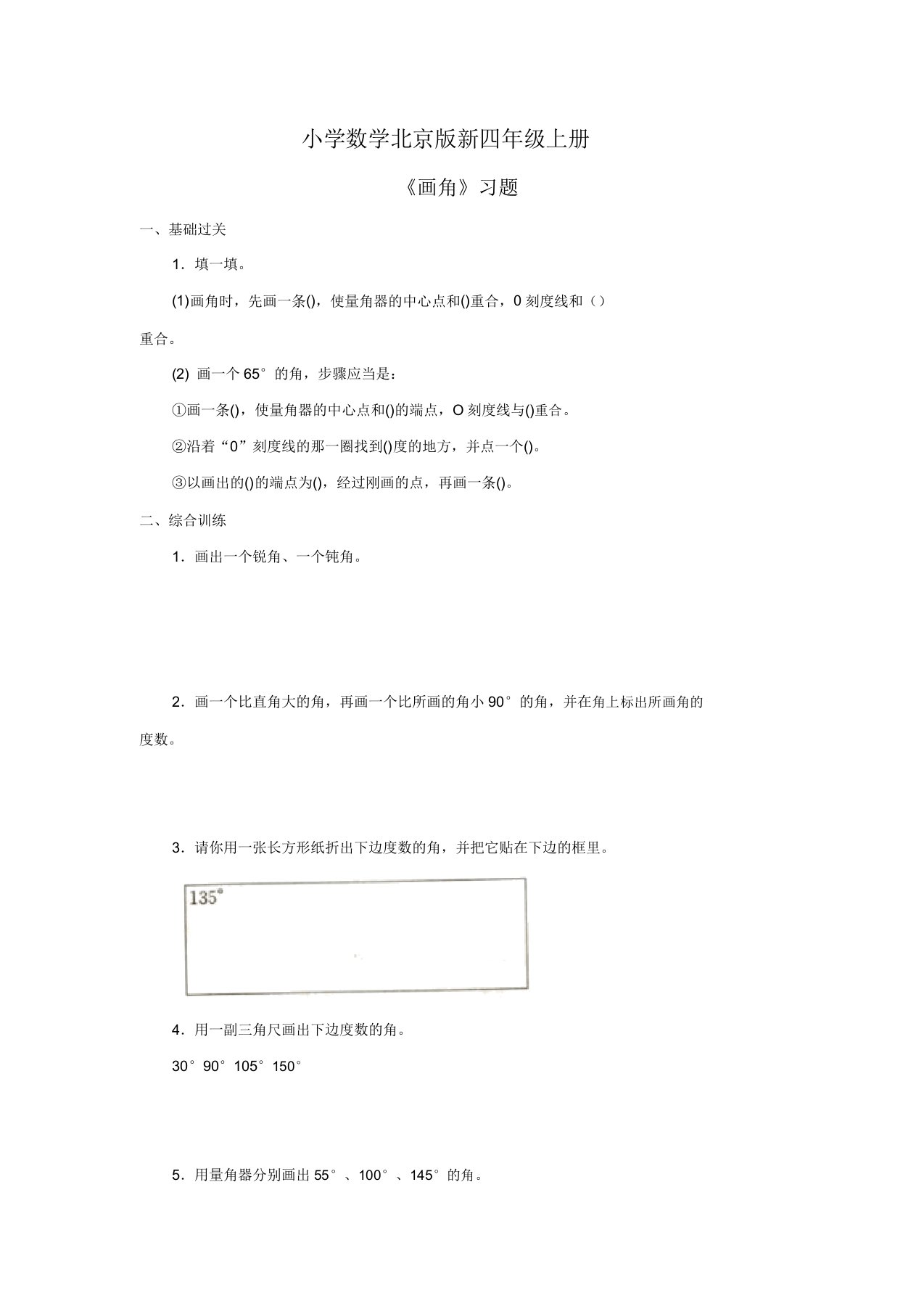 小学数学北京版新四年级上册《画角》习题