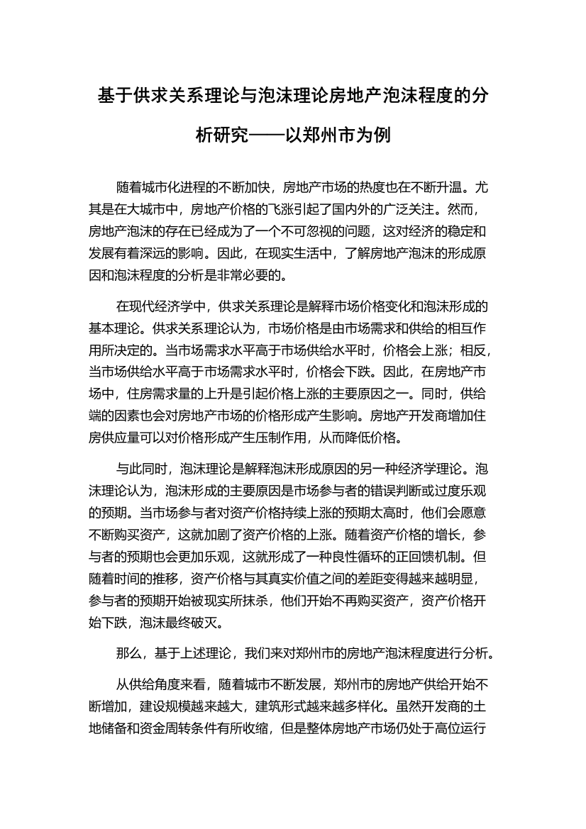 基于供求关系理论与泡沫理论房地产泡沫程度的分析研究——以郑州市为例