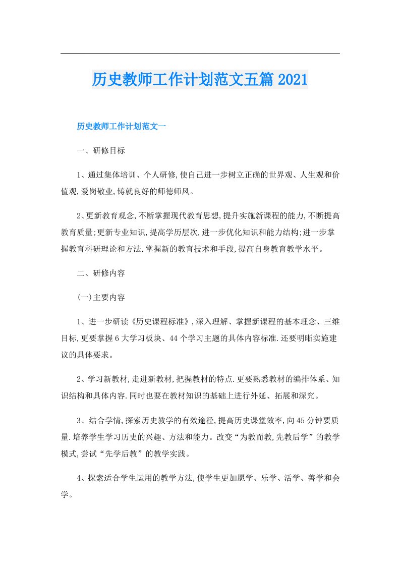 历史教师工作计划范文五篇