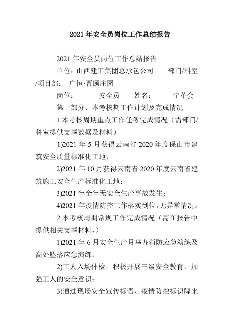 2021年安全员岗位工作总结报告