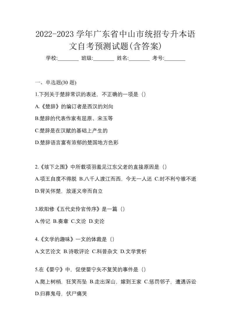 2022-2023学年广东省中山市统招专升本语文自考预测试题含答案