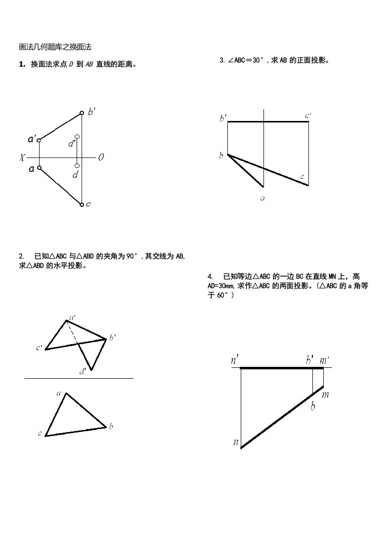 画法几何题库之换面法