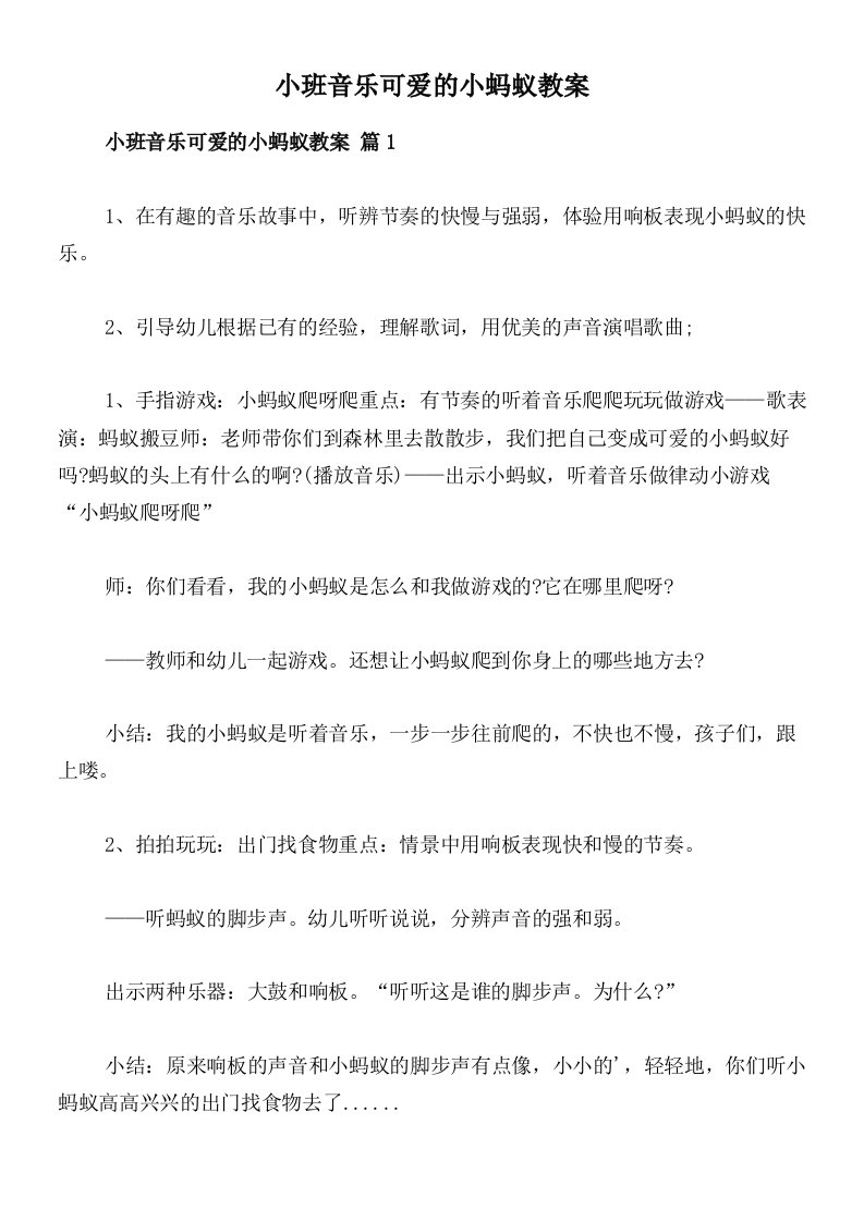 小班音乐可爱的小蚂蚁教案