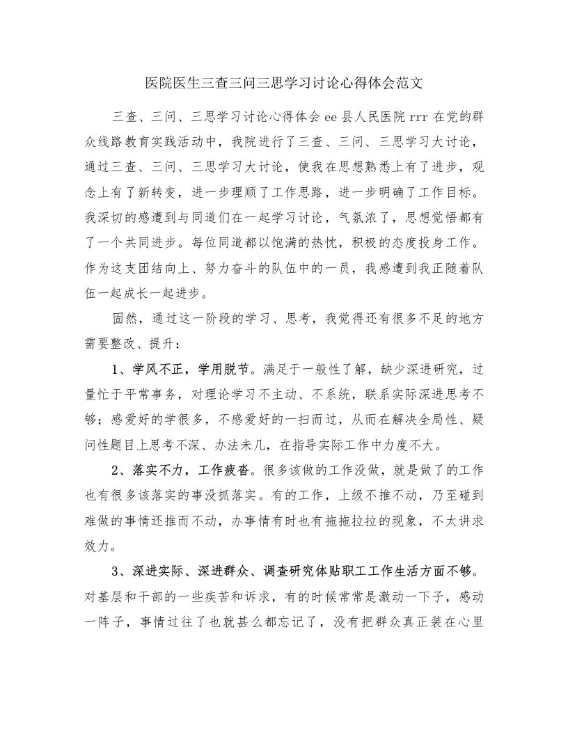 医院医生三查三问三思学习讨论心得体会范文