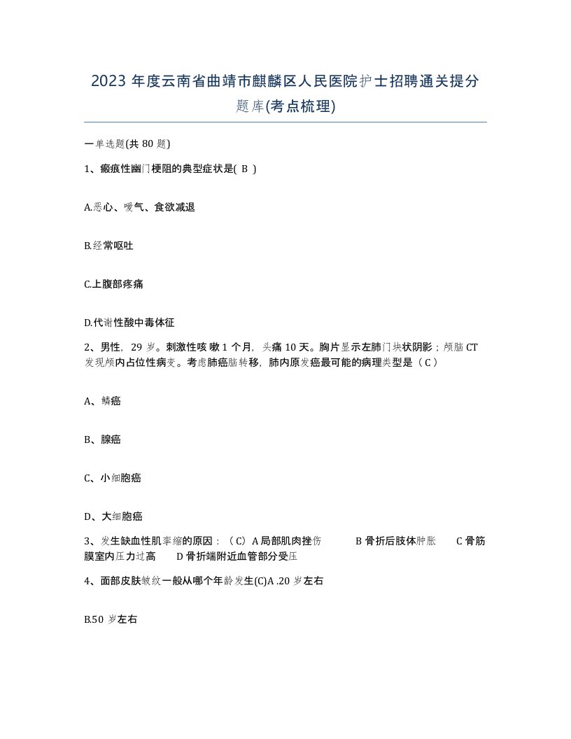 2023年度云南省曲靖市麒麟区人民医院护士招聘通关提分题库考点梳理