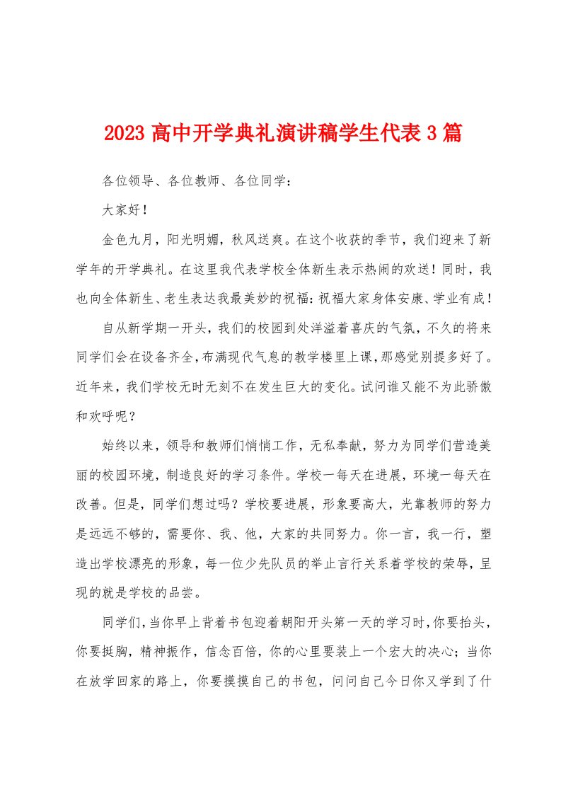 2023年高中开学典礼演讲稿学生代表