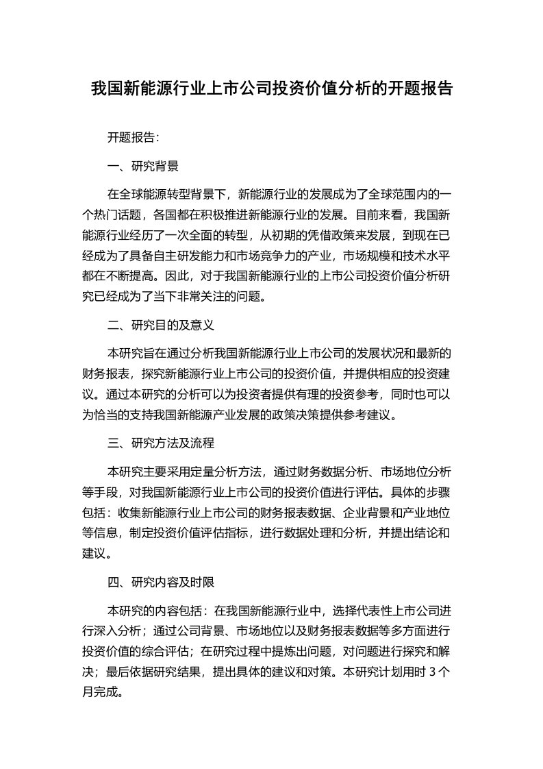 我国新能源行业上市公司投资价值分析的开题报告