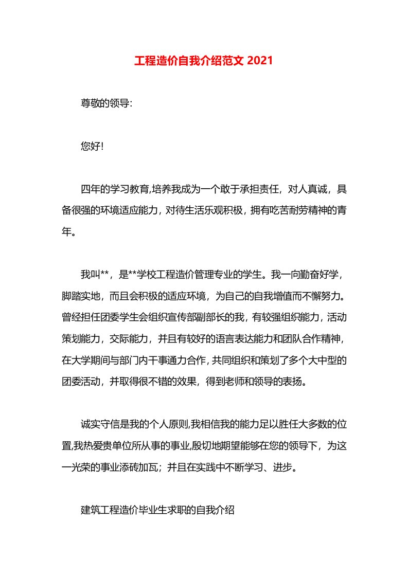 工程造价自我介绍范文2021