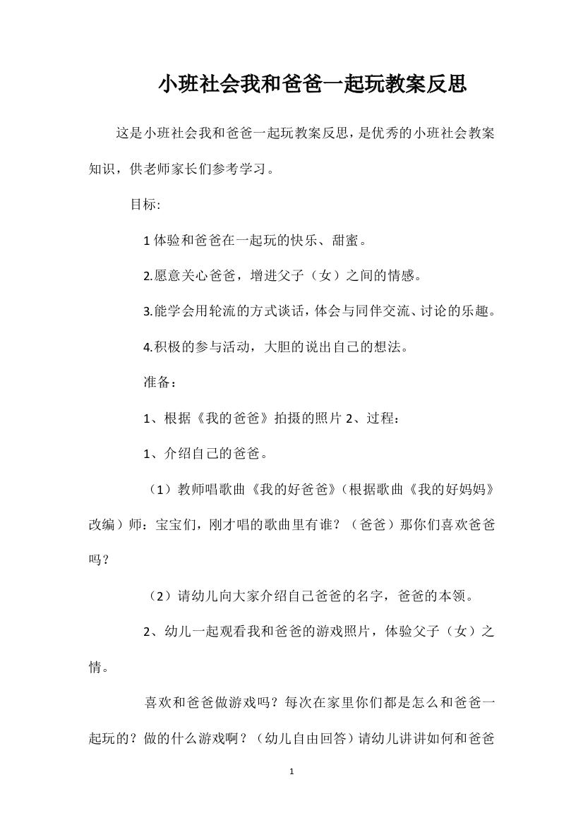 小班社会我和爸爸一起玩教案反思