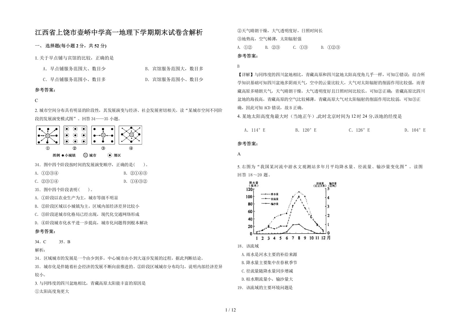 江西省上饶市壶峤中学高一地理下学期期末试卷含解析