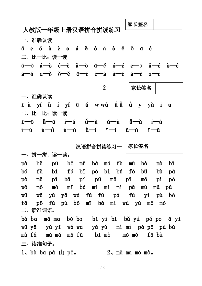 人教版一年级上册汉语拼音拼读练习