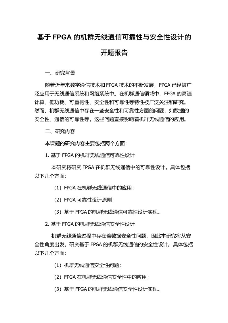 基于FPGA的机群无线通信可靠性与安全性设计的开题报告