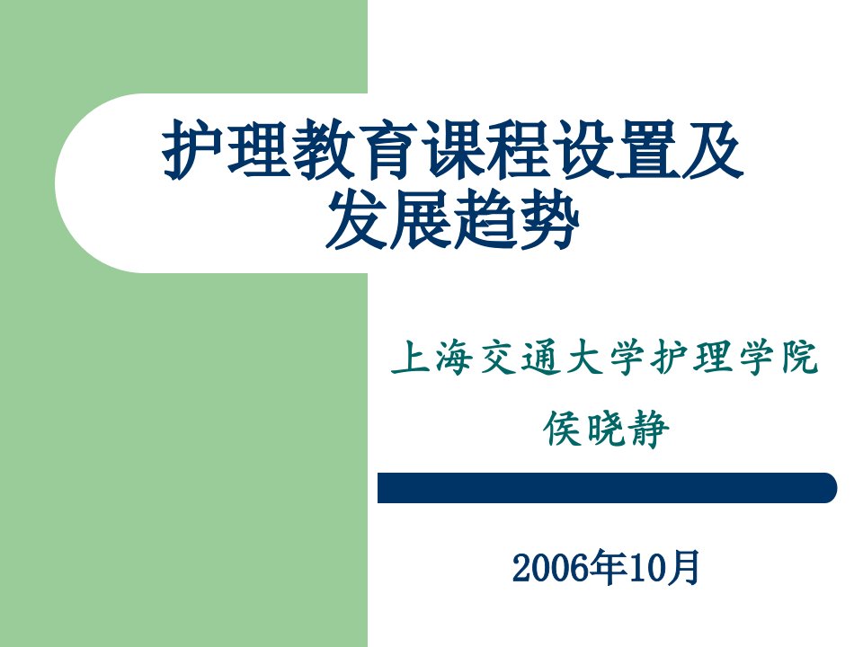 护理教育课程设置及发展趋势