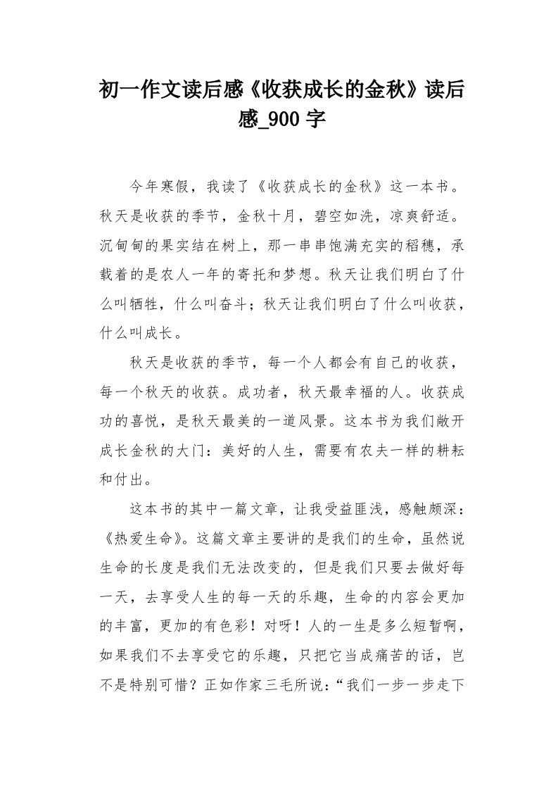 初一作文读后感《收获成长的金秋》读后感900字