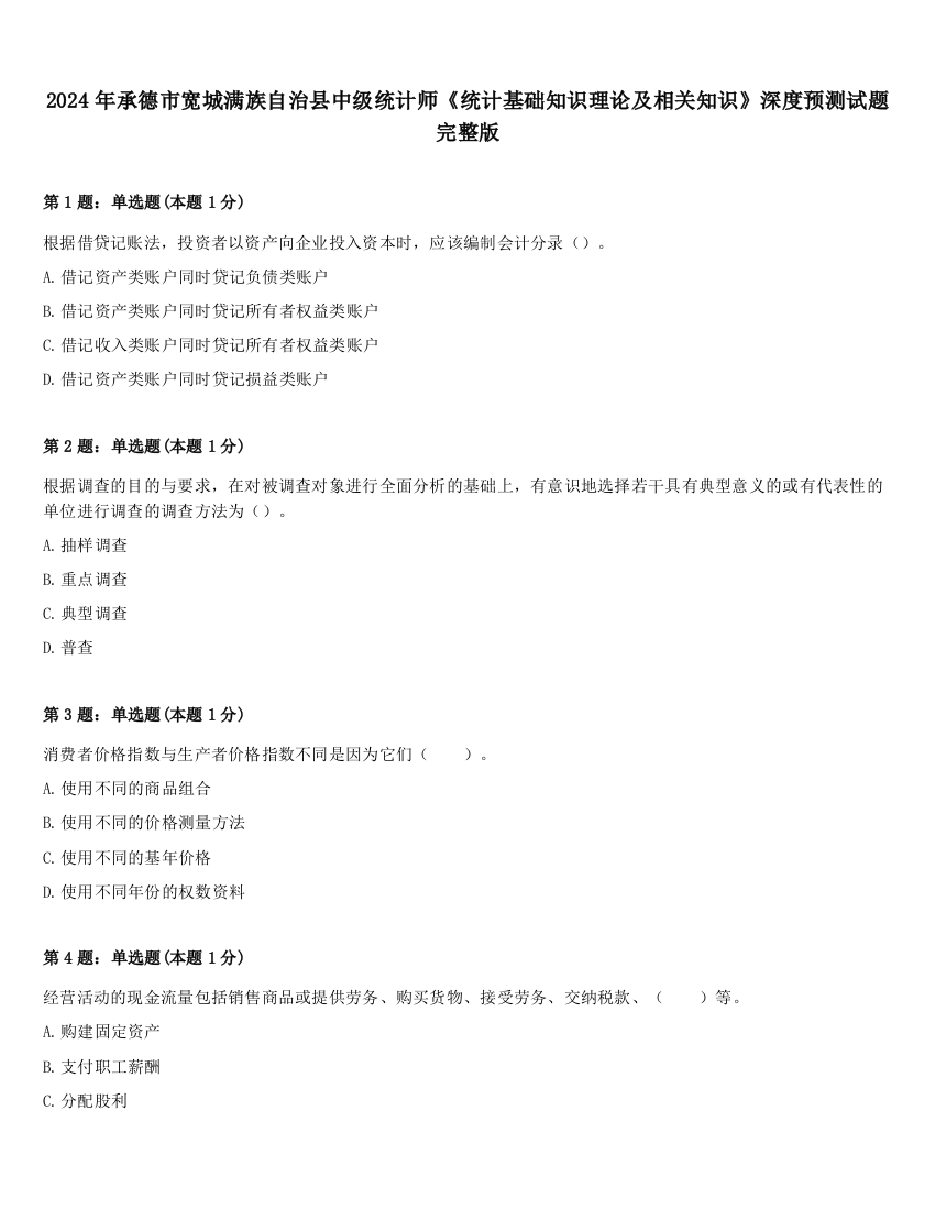 2024年承德市宽城满族自治县中级统计师《统计基础知识理论及相关知识》深度预测试题完整版