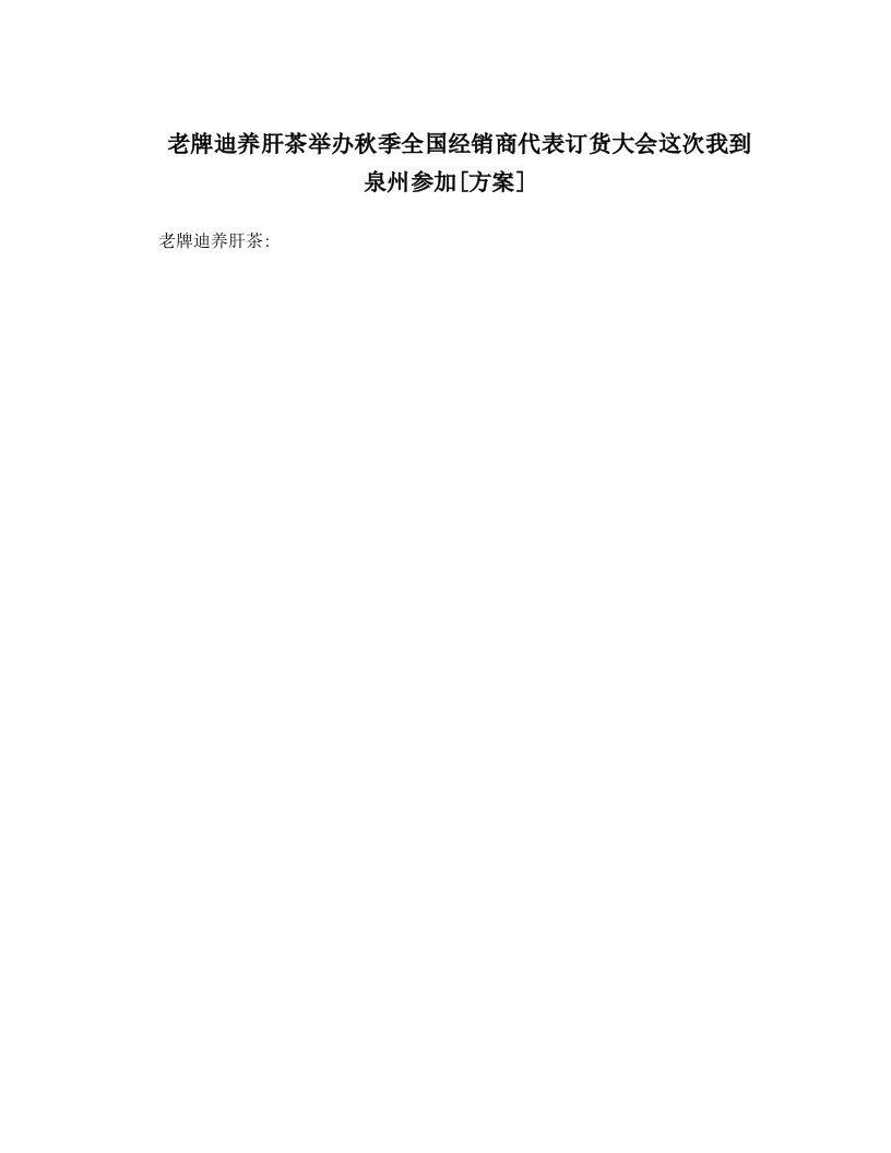 老牌迪养肝茶举办秋季全国经销商代表订货大会这次我到泉州参加[方案]