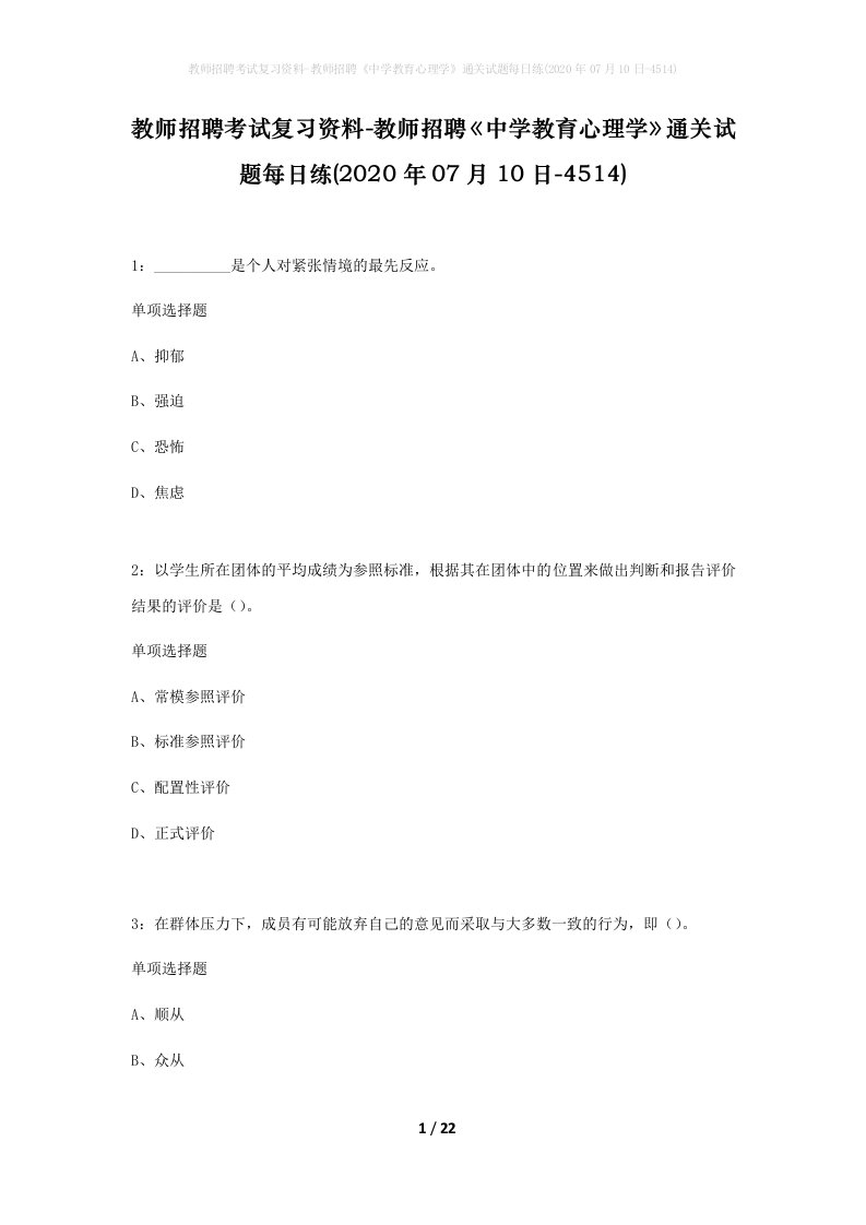 教师招聘考试复习资料-教师招聘中学教育心理学通关试题每日练2020年07月10日-4514