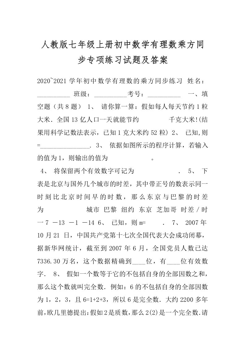 人教版七年级上册初中数学有理数乘方同步专项练习试题及答案