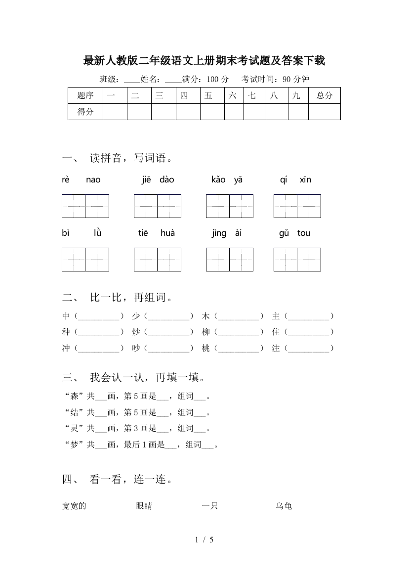 最新人教版二年级语文上册期末考试题及答案下载