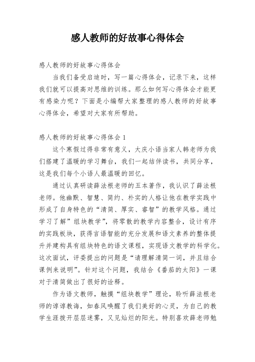 感人教师的好故事心得体会