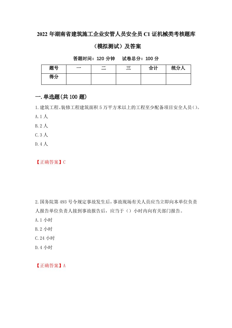 2022年湖南省建筑施工企业安管人员安全员C1证机械类考核题库模拟测试及答案第35次