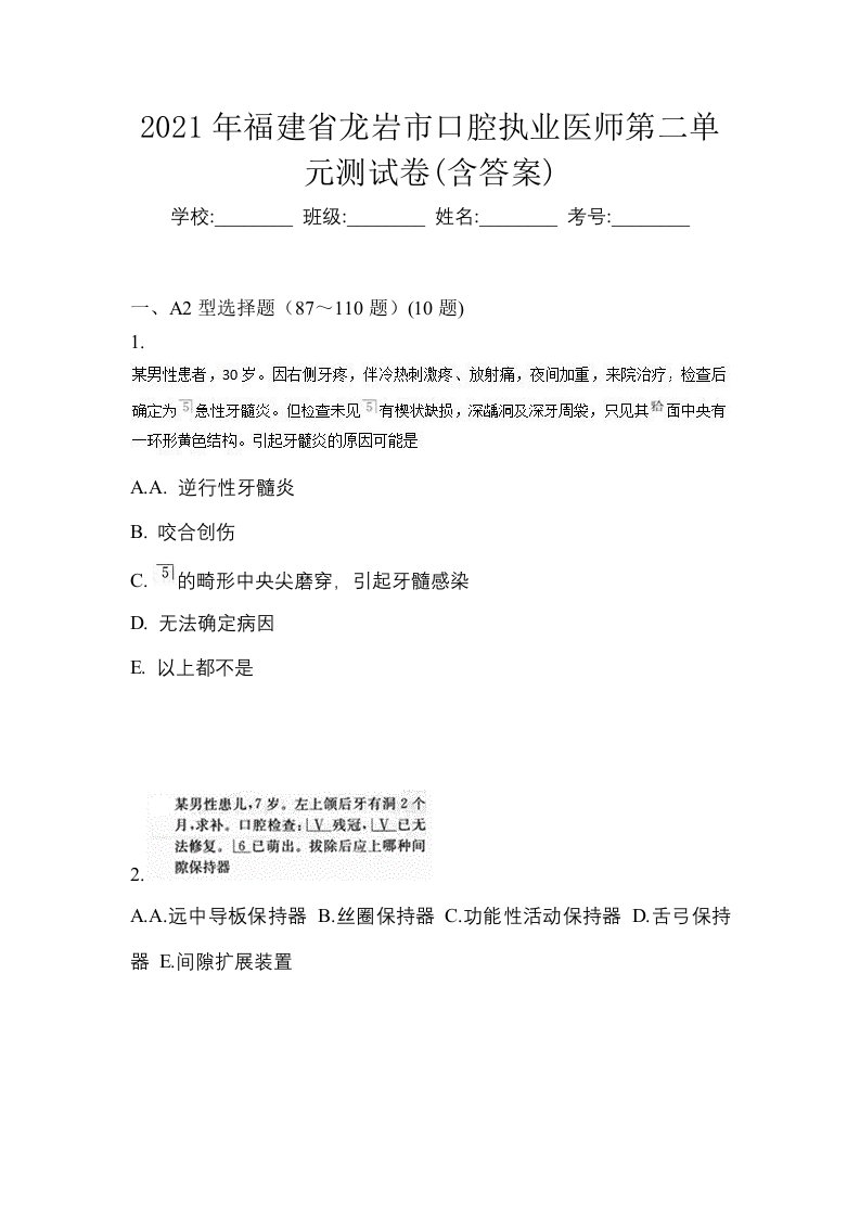 2021年福建省龙岩市口腔执业医师第二单元测试卷含答案