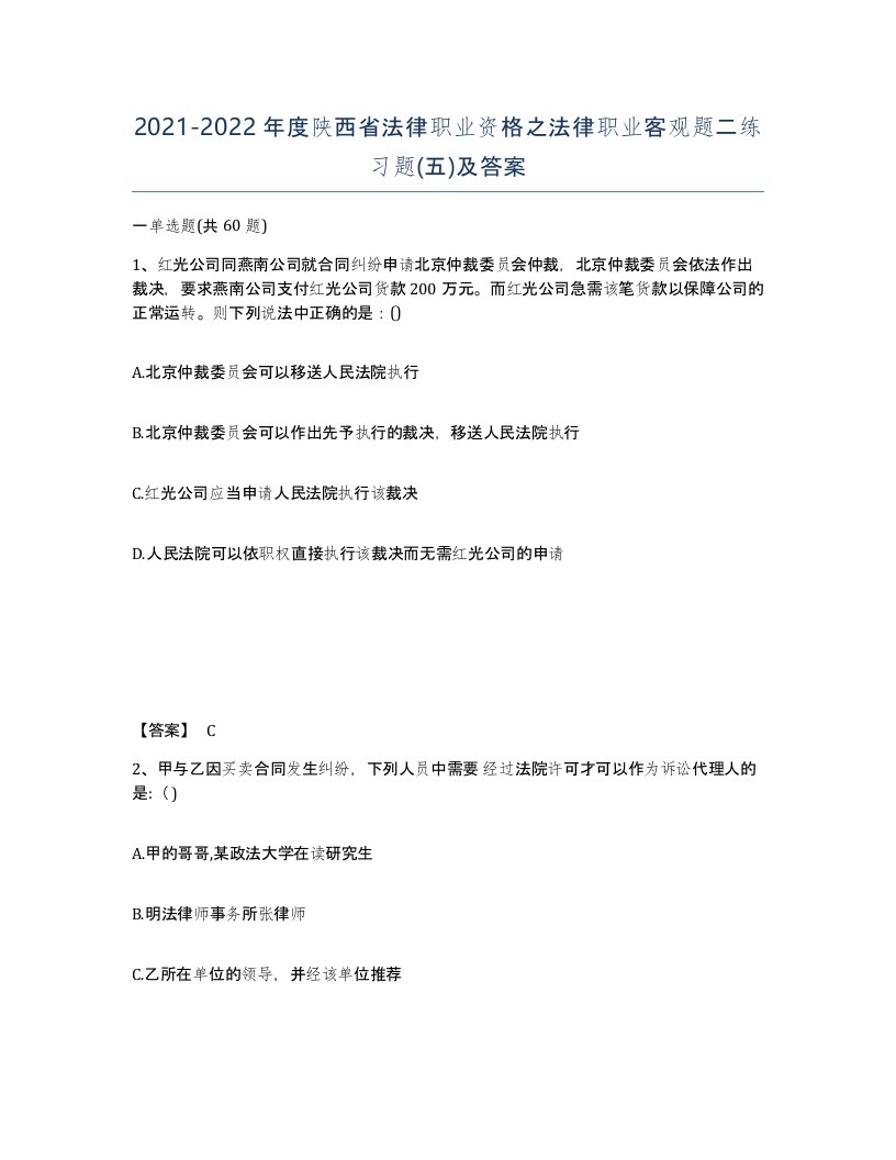 2021-2022年度陕西省法律职业资格之法律职业客观题二练习题五及答案