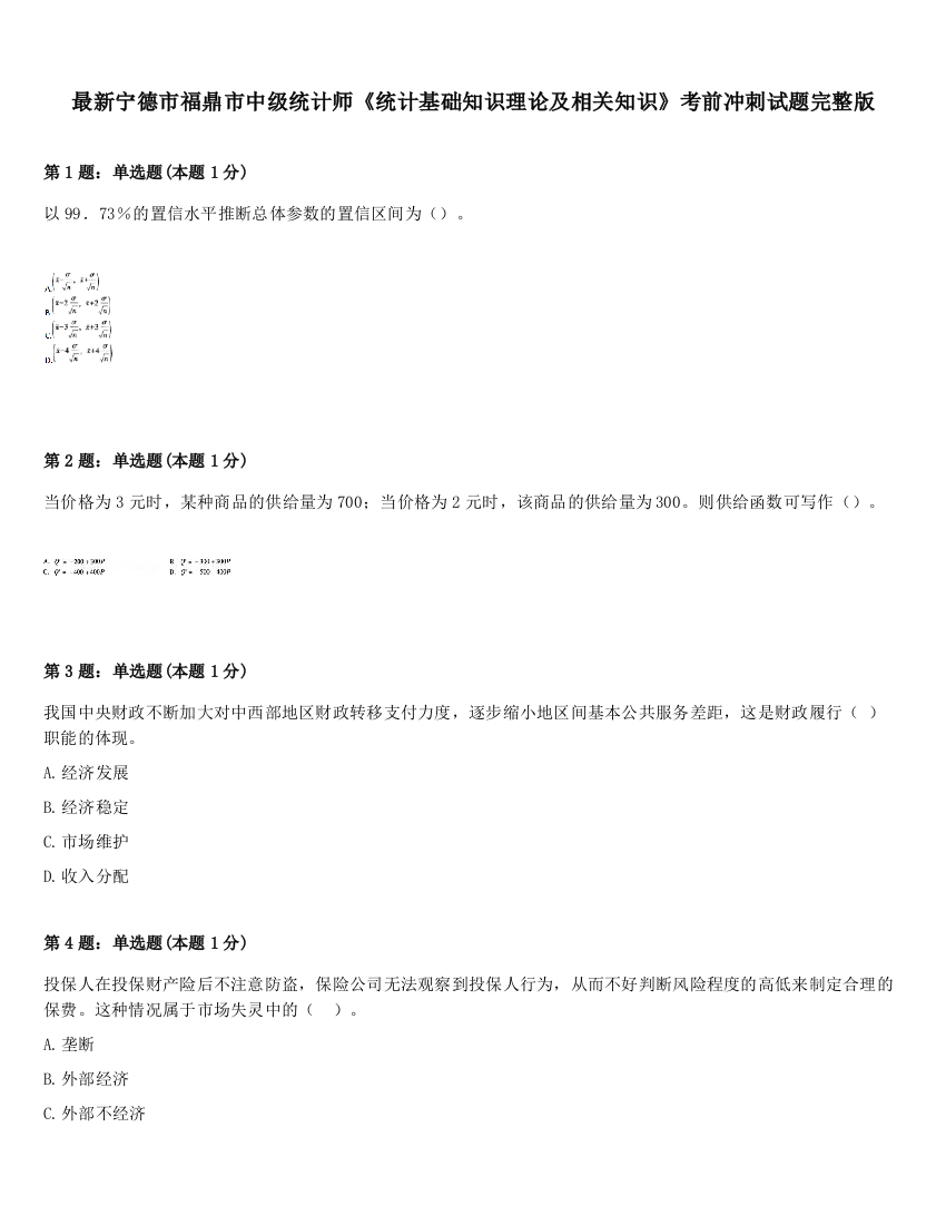 最新宁德市福鼎市中级统计师《统计基础知识理论及相关知识》考前冲刺试题完整版