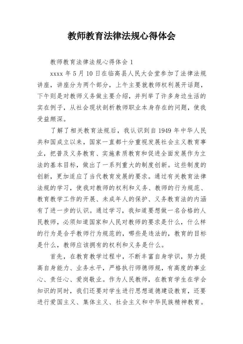 教师教育法律法规心得体会