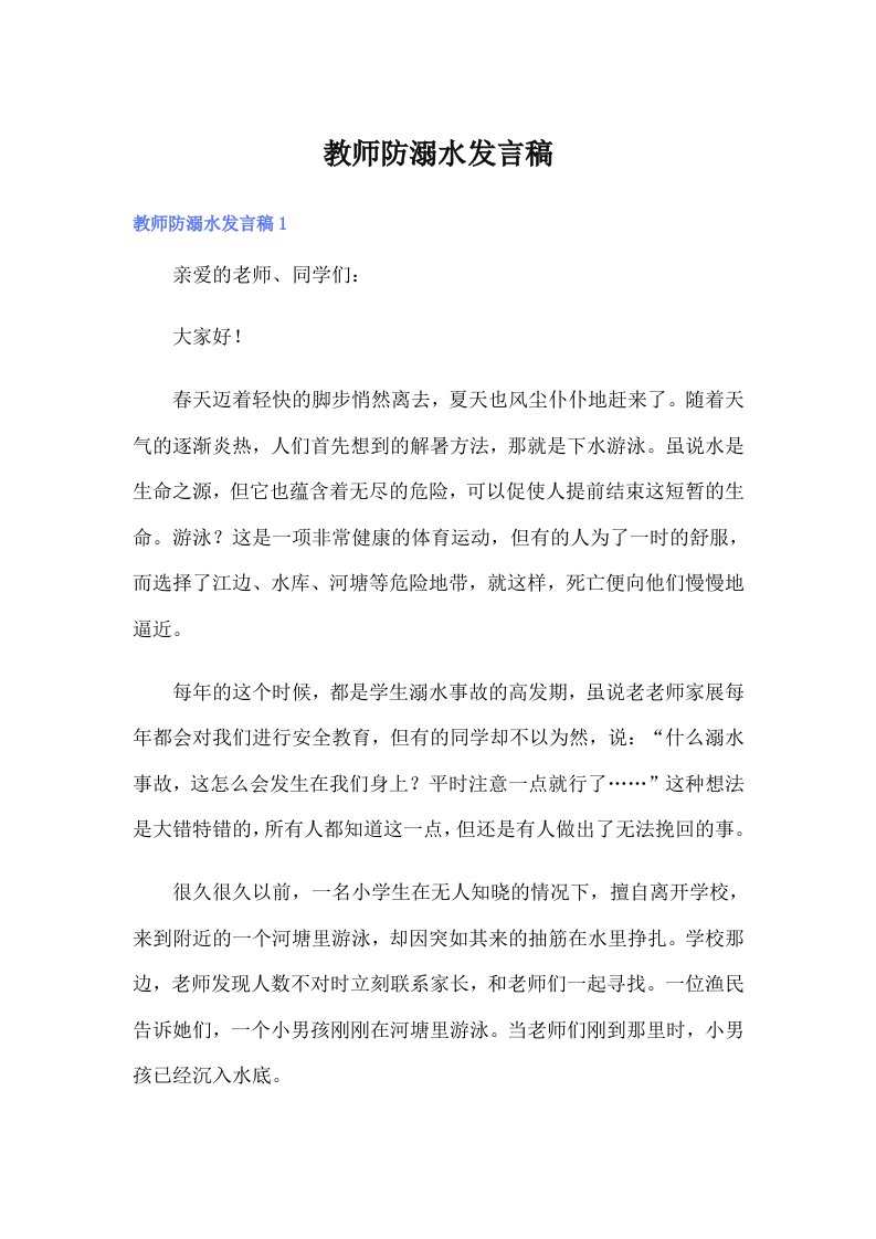 教师防溺水发言稿