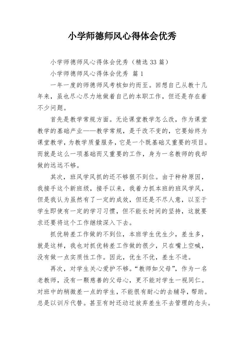 小学师德师风心得体会优秀