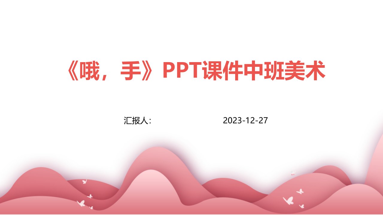 《哦，手》PPT课件中班美术