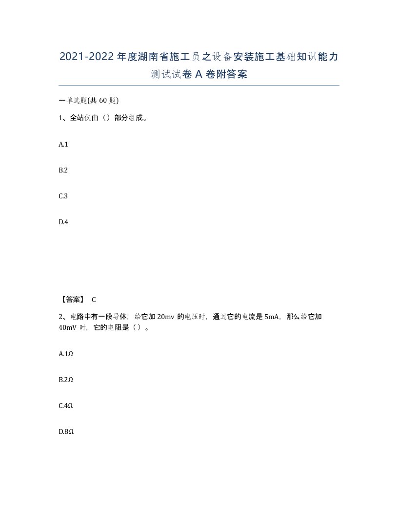 2021-2022年度湖南省施工员之设备安装施工基础知识能力测试试卷A卷附答案