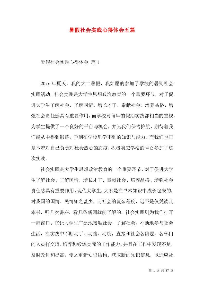 暑假社会实践心得体会五篇