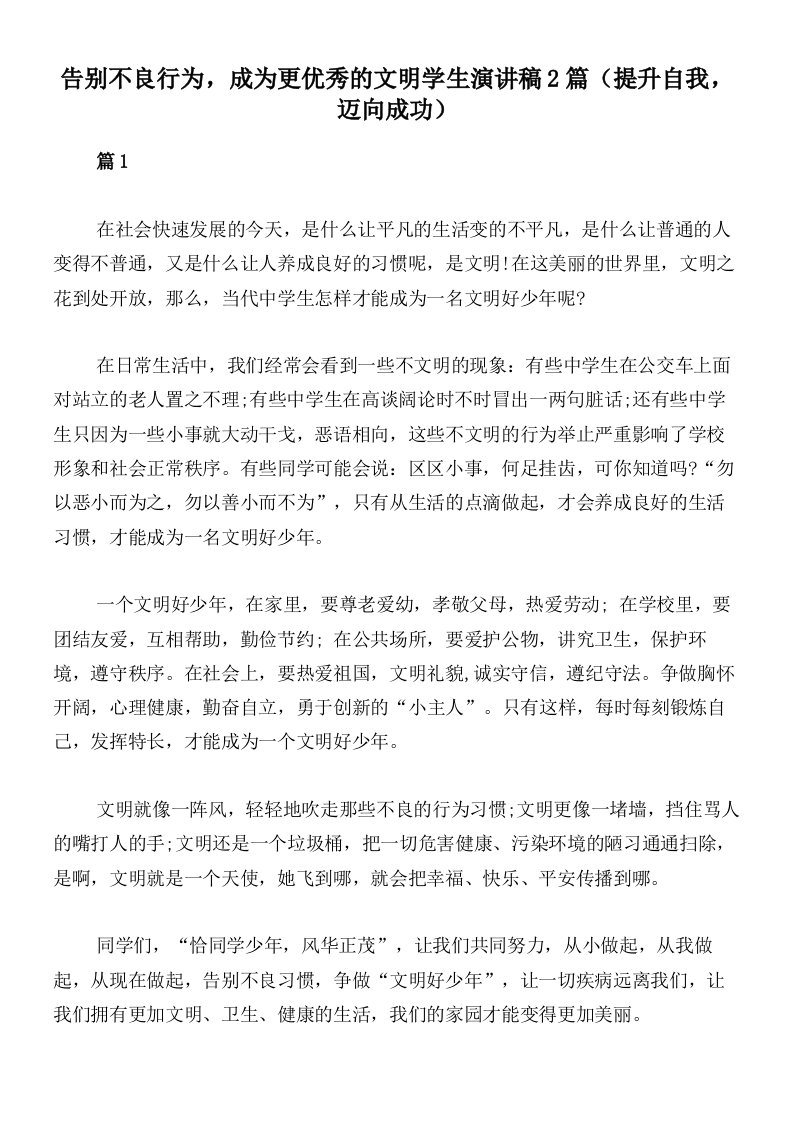 告别不良行为，成为更优秀的文明学生演讲稿2篇（提升自我，迈向成功）