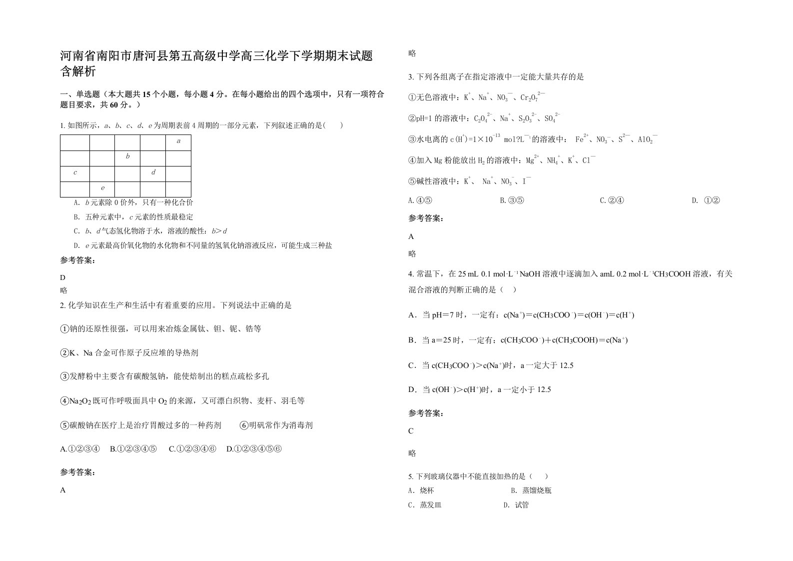 河南省南阳市唐河县第五高级中学高三化学下学期期末试题含解析