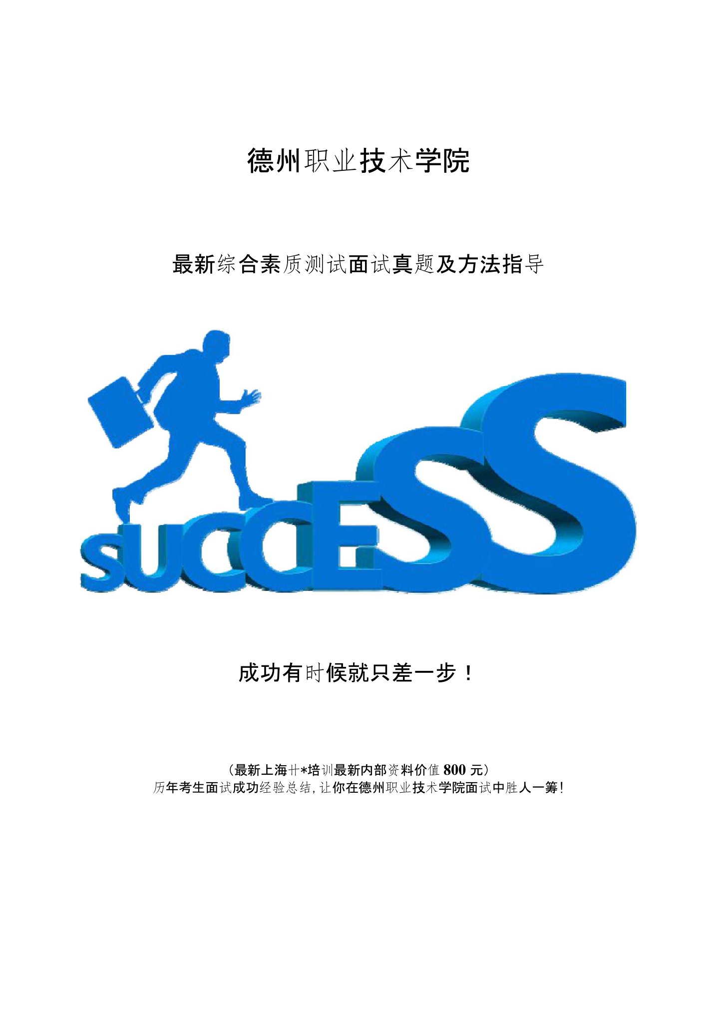 德州职业技术学院综合评价招生综合素质测试题总结